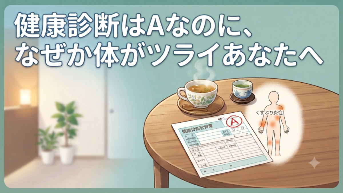 健康診断はAなのに、なぜか体がツライあなたへ