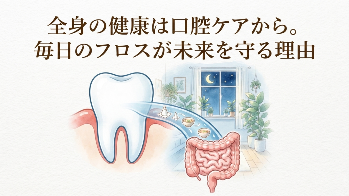 全身の健康は口腔ケアから。毎日のフロスが未来を守る理由