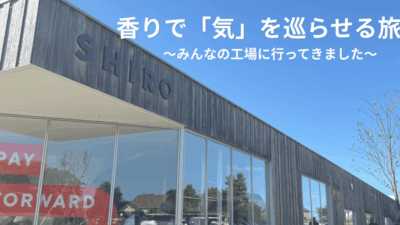 香りで「気」を巡らせる旅