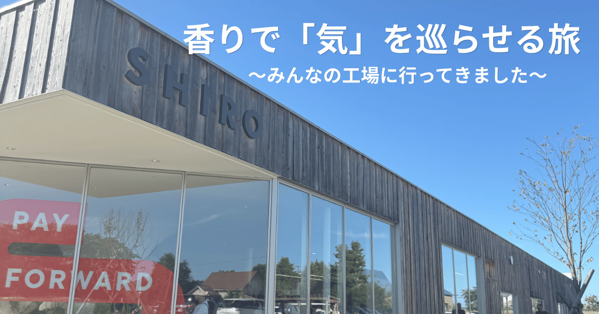香りで「気」を巡らせる旅
